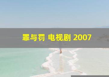 罪与罚 电视剧 2007